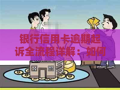 银行信用卡逾期起诉全流程详解：如何应对、应对结果及注意事项