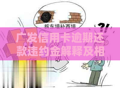 广发信用卡逾期还款违约金解释及相关法规：3天逾期扣除的违约金能否免除？