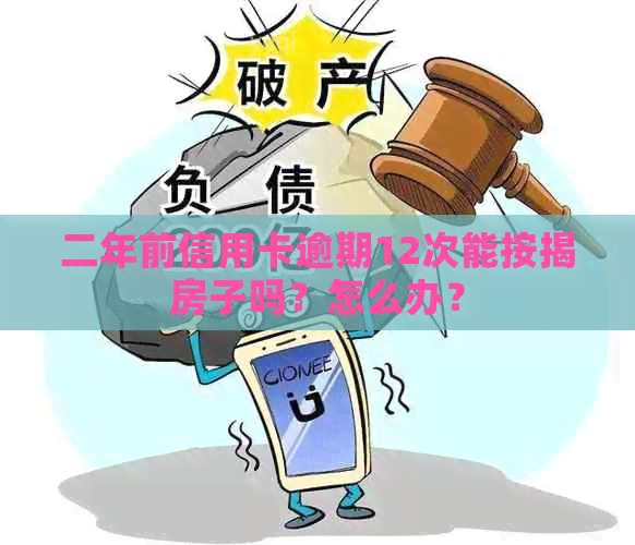 二年前信用卡逾期12次能按揭房子吗？怎么办？