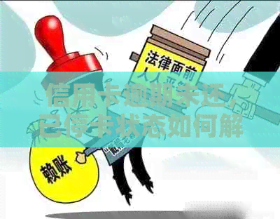 信用卡逾期未还，已停卡状态如何解决？