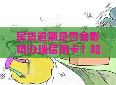 房贷逾期是否会影响办理信用卡？如何解决逾期问题并成功申请信用卡？