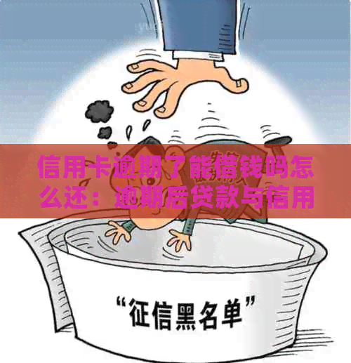 信用卡逾期了能借钱吗怎么还：逾期后贷款与信用卡使用问题解答