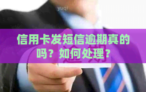 信用卡发短信逾期真的吗？如何处理？