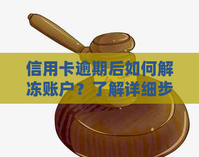 信用卡逾期后如何解冻账户？了解详细步骤和可能影响因素