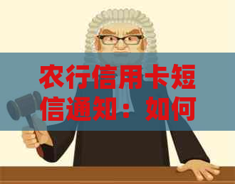 农行信用卡短信通知：如何接收、使用方法及注意事项，全面解答用户疑问