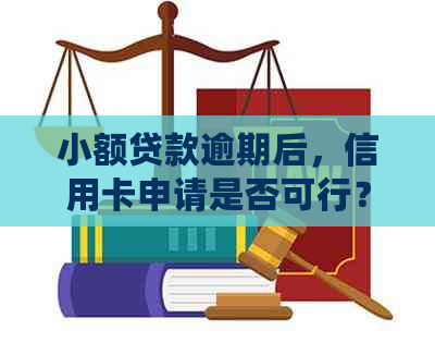 小额贷款逾期后，信用卡申请是否可行？