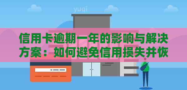 信用卡逾期一年的影响与解决方案：如何避免信用损失并恢复信用评分？