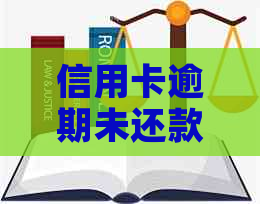 信用卡逾期未还款，初审通过后可能面临的影响及解决办法