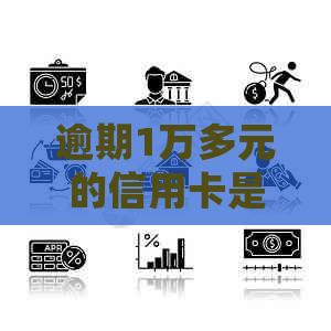 逾期1万多元的信用卡是否会面临法律诉讼？如何避免信用卡欠款问题？