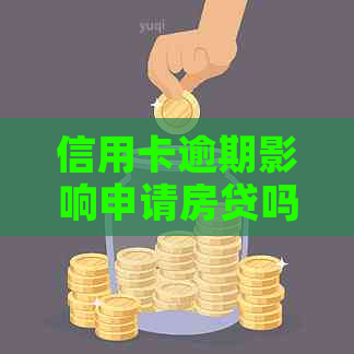 信用卡逾期影响申请房贷吗？上信用卡有逾期可以办房贷吗？怎么办？