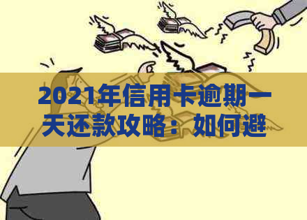 2021年信用卡逾期一天还款攻略：如何避免罚息和信用损失？