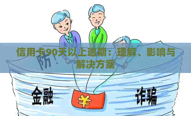 信用卡90天以上逾期：理解、影响与解决方案