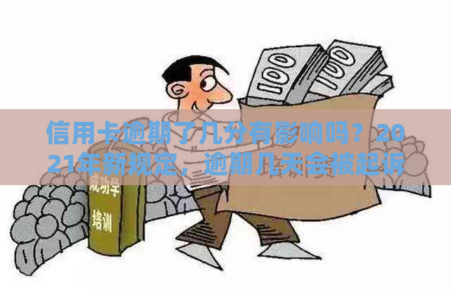 信用卡逾期了几分有影响吗？2021年新规定，逾期几天会被起诉？