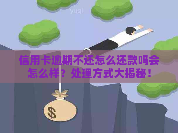 信用卡逾期不还怎么还款吗会怎么样？处理方式大揭秘！