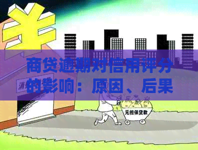 商贷逾期对信用评分的影响：原因、后果与解决方法全面解析