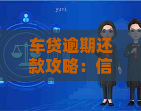 车贷逾期还款攻略：信用卡逾期如何处理？