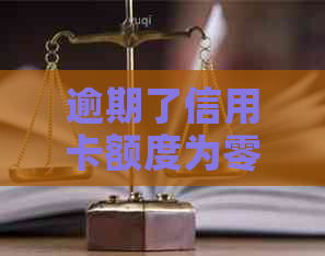 逾期了信用卡额度为零怎么办？2020年信用卡逾期总额度及无法使用解决方法