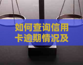 如何查询信用卡逾期情况及解决方法，全面解答信用卡逾期相关问题