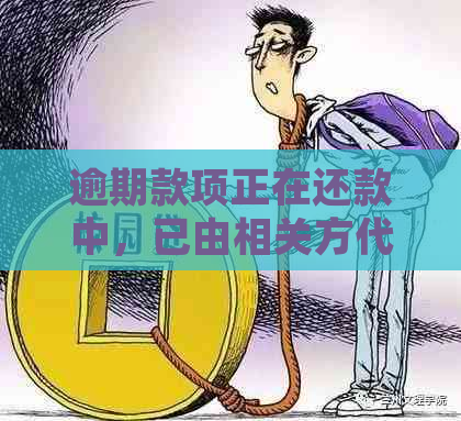 逾期款项正在还款中，已由相关方代偿：常见问题解答与解决方案