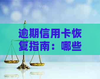 逾期信用卡恢复指南：哪些银行信用卡可申请及具体流程