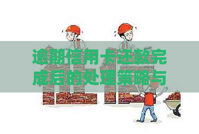 逾期信用卡还款完成后的处理策略与注意事项