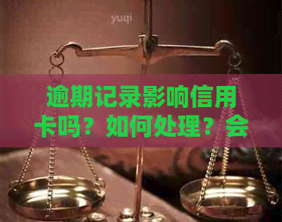 逾期记录影响信用卡吗？如何处理？会影响信用评分吗？