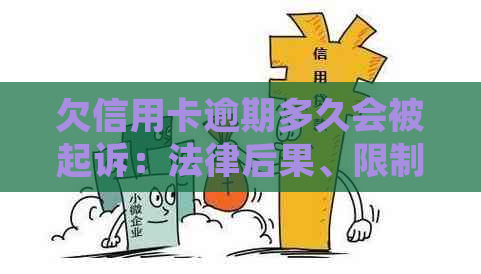 欠信用卡逾期多久会被起诉：法律后果、限制与成功可能性