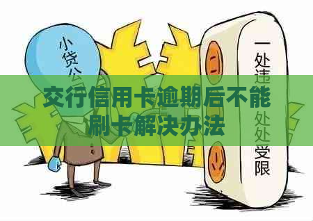 交行信用卡逾期后不能刷卡解决办法