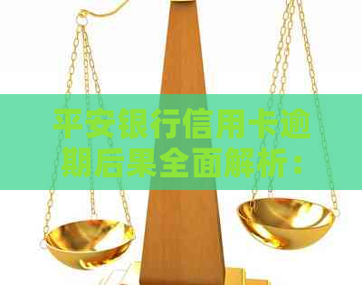 平安银行信用卡逾期后果全面解析：我该如何避免逾期并减轻影响？