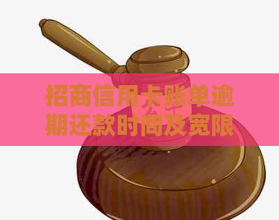 招商信用卡账单逾期还款时间及宽限期解读