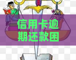 信用卡逾期还款困境：解决方法和建议，让您轻松度过难关！