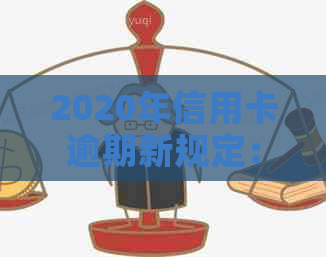 2020年信用卡逾期新规定：招商银行全面解析及应对策略，助您避免逾期困扰