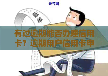 有过逾期能否办理信用卡？逾期用户信用卡申请相关问题解答