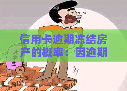 信用卡逾期冻结房产的概率：因逾期被起诉，账户冻结无法偿还房贷