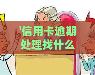 '信用卡逾期处理找什么律师咨询：专业建议与电话解答'