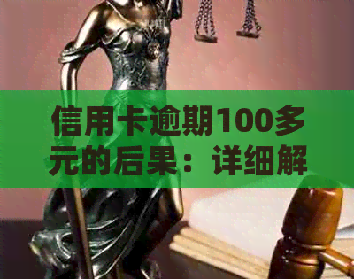 信用卡逾期100多元的后果：详细解析与应对策略