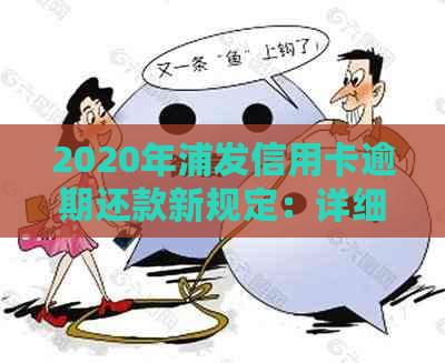 2020年浦发信用卡逾期还款新规定：详细政策解读与应对策略