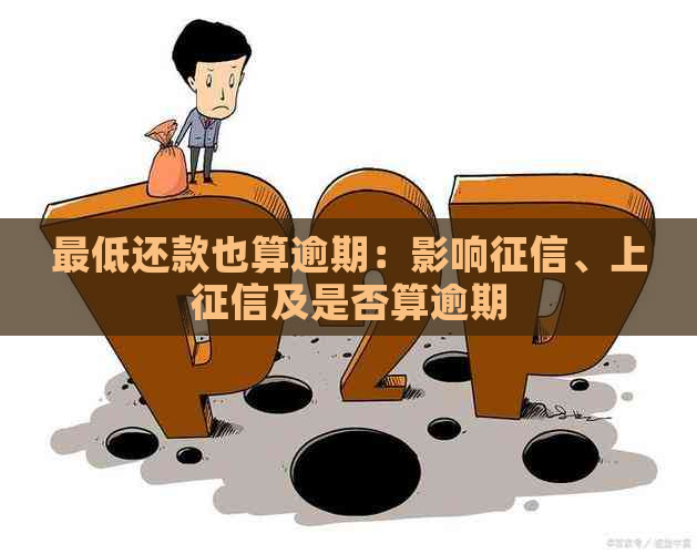 更低还款也算逾期：影响、上及是否算逾期