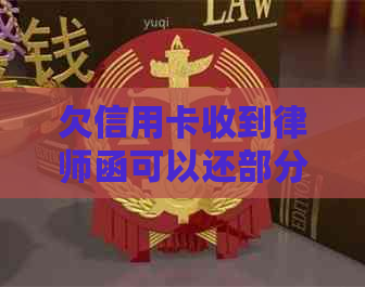 欠信用卡收到律师函可以还部分吗？如何处理？