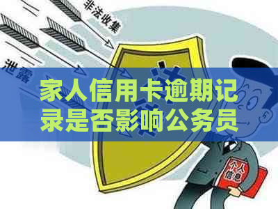 家人信用卡逾期记录是否影响公务员政审：深度探讨