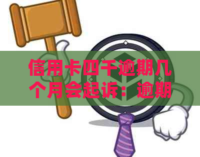 信用卡四千逾期几个月会起诉：逾期还款后果及处理建议