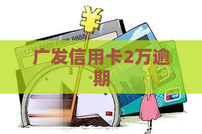 广发信用卡2万逾期