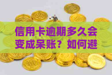 信用卡逾期多久会变成呆账？如何避免成为呆账账户？