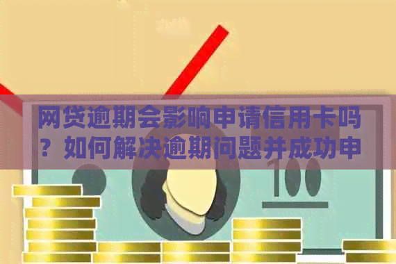 网贷逾期会影响申请信用卡吗？如何解决逾期问题并成功申请信用卡？