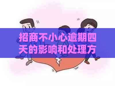 招商不小心逾期四天的影响和处理方法