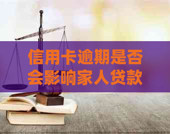 信用卡逾期是否会影响家人贷款？逾期还款可能带来的后果及解决方法解析