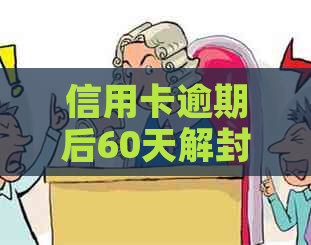 信用卡逾期后60天解封的概率有多大？如何提高解封几率及应对策略