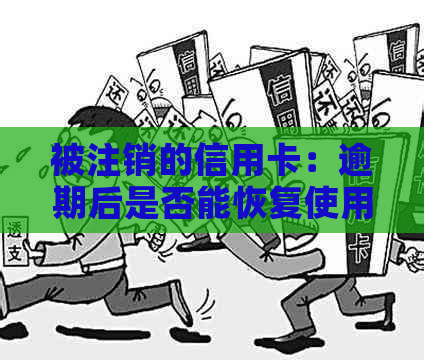 被注销的信用卡：逾期后是否能恢复使用？