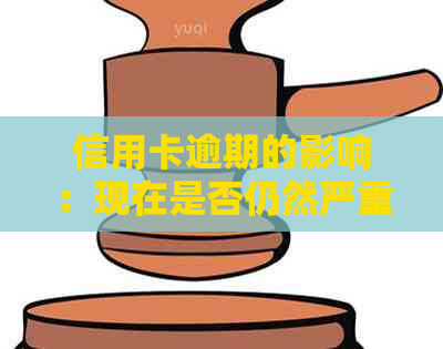 信用卡逾期的影响：现在是否仍然严重？