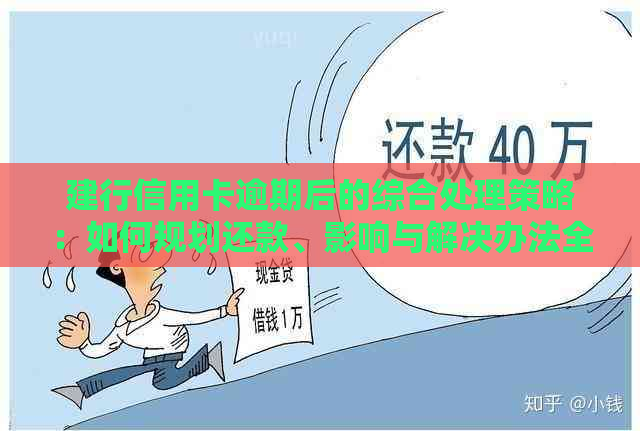 建行信用卡逾期后的综合处理策略：如何规划还款、影响与解决办法全方位解析